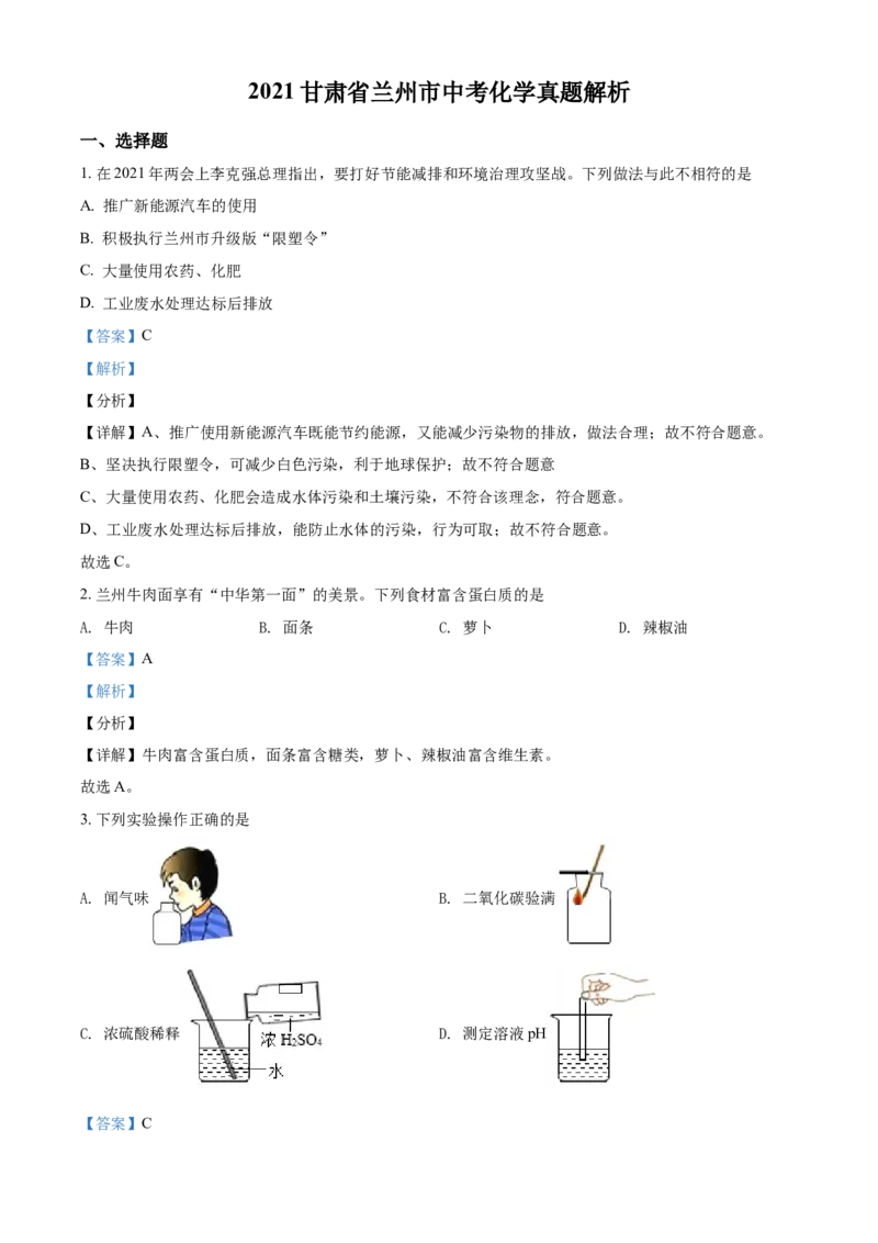 精品解析：甘肃省兰州市2021年中考化学试题(A卷)（解析版）_中考真题_5.化学中考真题2015-2024年_地区卷_甘肃省_甘肃兰州化学08-21