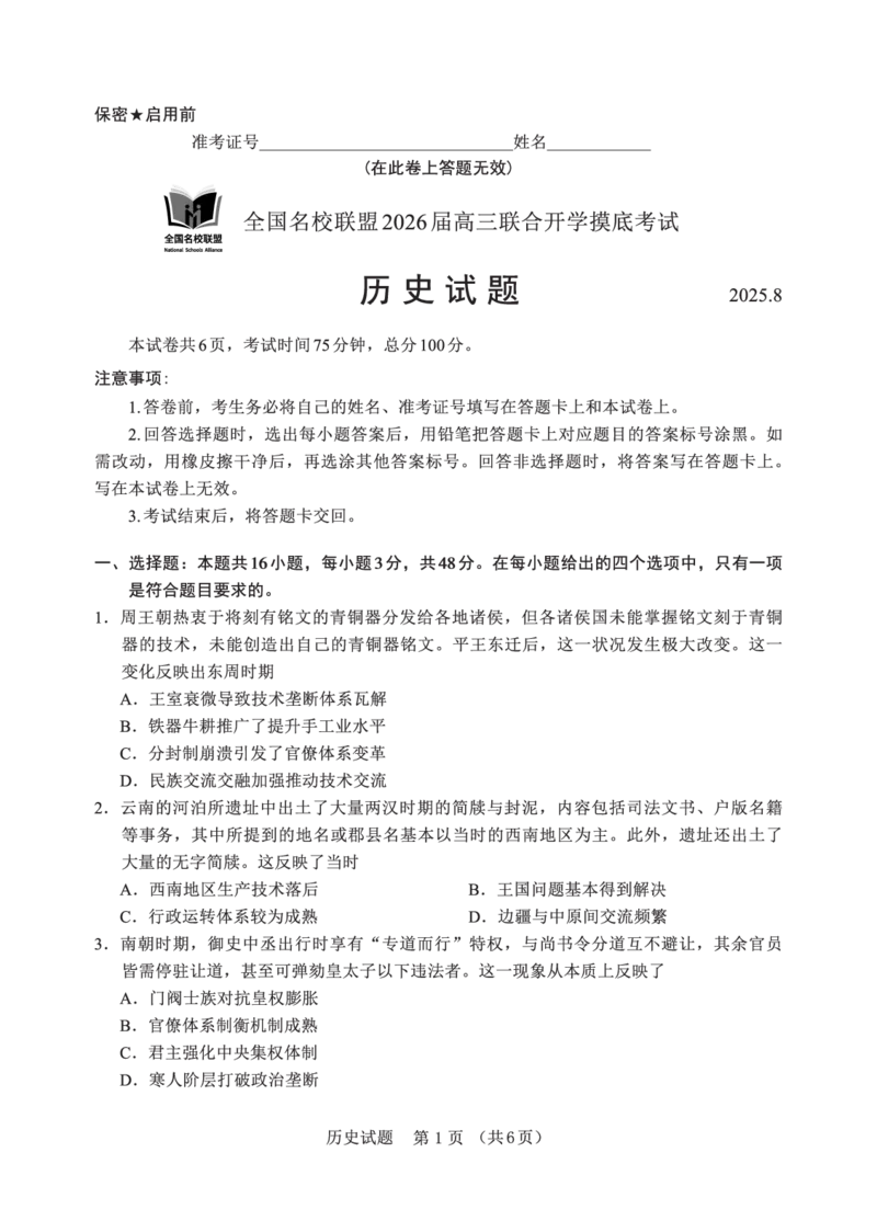 F历史试卷：全国名校联盟2026届高三开学模拟考_2025年8月_250831福建-全国名校联盟2026届高三联合开学摸底考试（全科）_历史