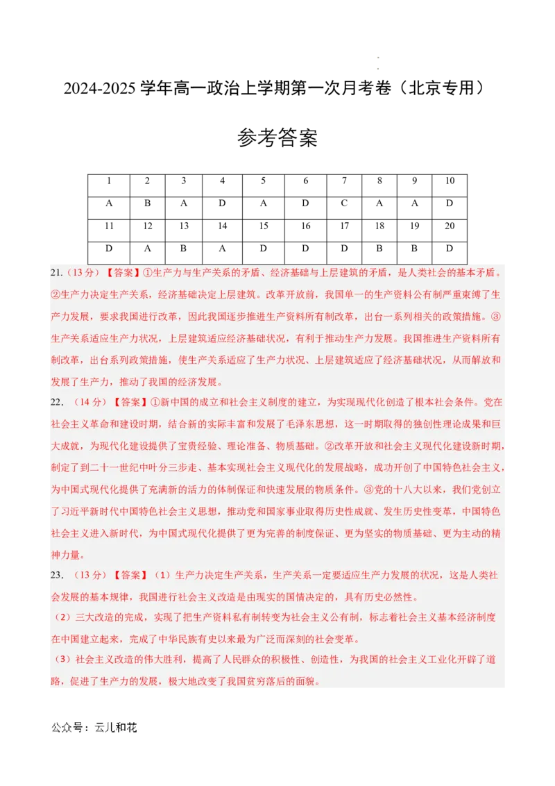 高一政治第一次月考卷（参考答案）（北京专用）_1多考区联考试卷_0924黄金卷：2024-2025学年高一上学期第一次月考9科word解析版含答题卡（北京专用）