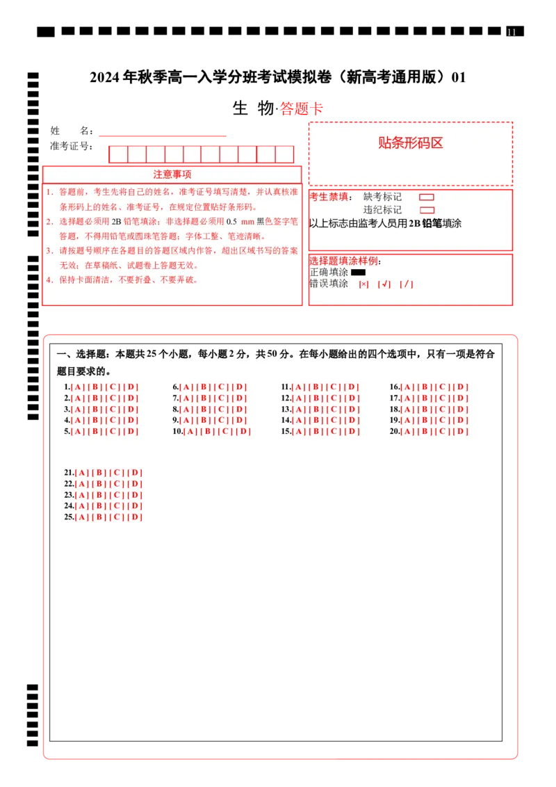 高一生物（新高考通用）01（答题卡）_1多考区联考试卷_08272024年秋季高一入学分班考试模拟卷（word解析含答题卡）_生物（新高考通用）01-2024年秋季高一入学分班考试模拟卷