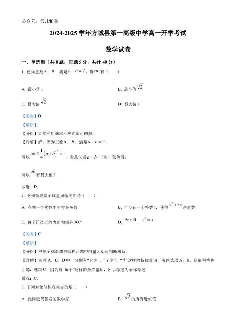 河南省南阳市方城县第一高级中学2024-2025学年高一上学期开学考试数学试题（解析版）_1多考区联考试卷_08272024年秋季高一入学分班考试模拟卷（word解析含答题卡）