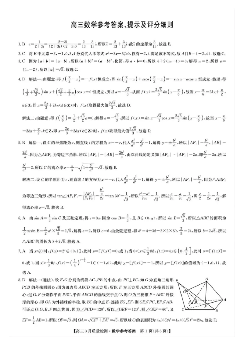 九师联盟2025届高三3月质量检测数学答案_2025年3月_250329九师联盟2025届高三3月质量检测（全科）_九师联盟2025届高三3月质量检测数学