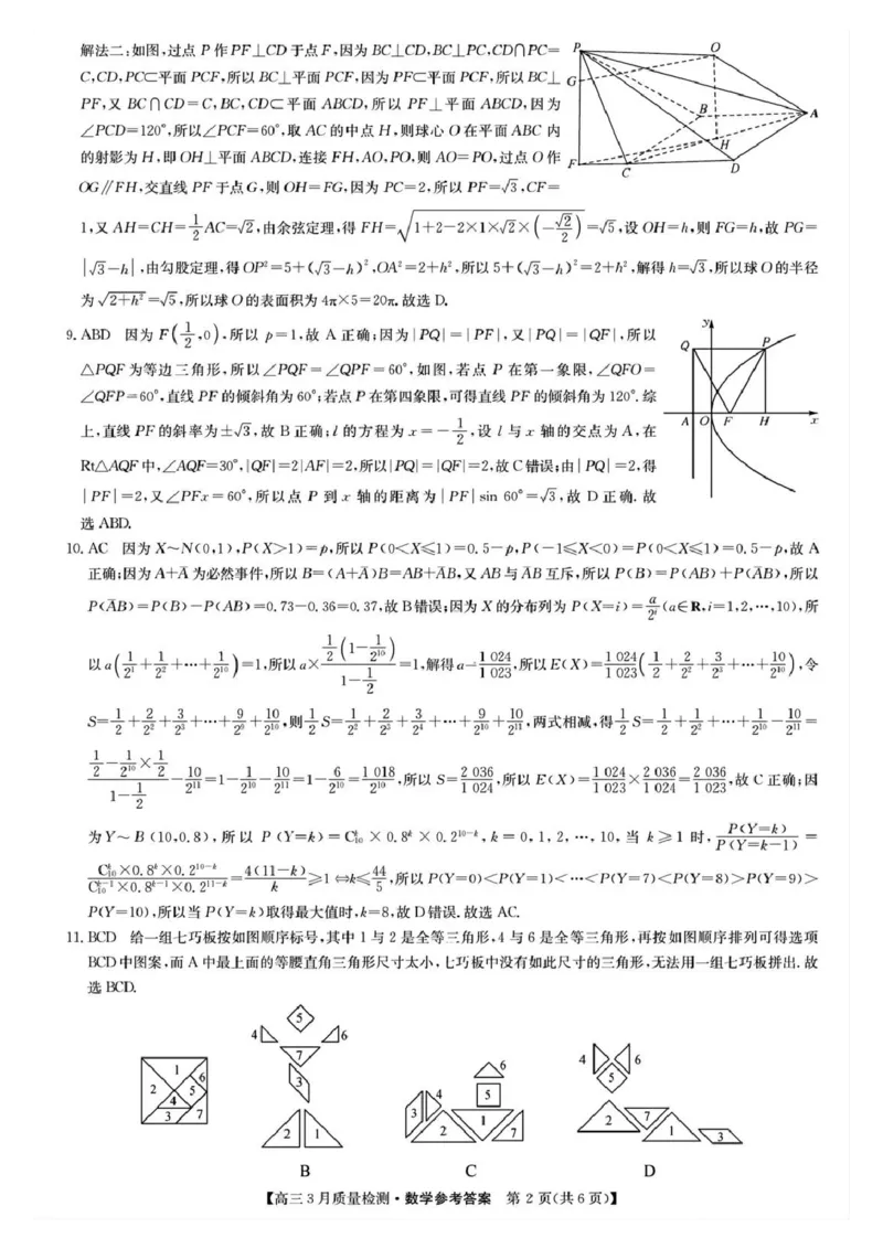 九师联盟2025届高三3月质量检测数学答案_2025年3月_250329九师联盟2025届高三3月质量检测（全科）_九师联盟2025届高三3月质量检测数学