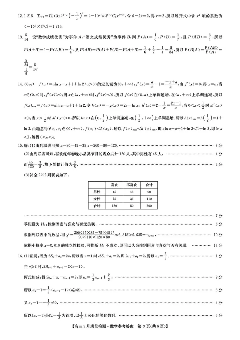 九师联盟2025届高三3月质量检测数学答案_2025年3月_250329九师联盟2025届高三3月质量检测（全科）_九师联盟2025届高三3月质量检测数学