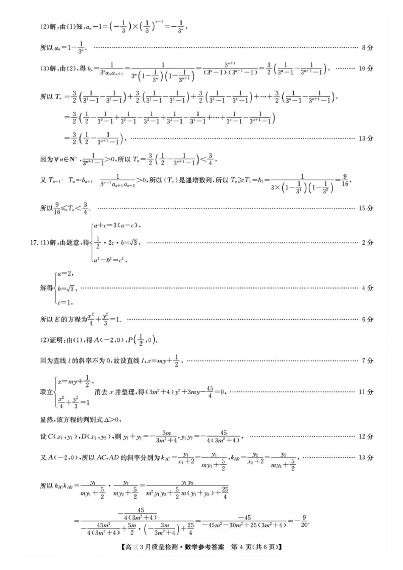 九师联盟2025届高三3月质量检测数学答案_2025年3月_250329九师联盟2025届高三3月质量检测（全科）_九师联盟2025届高三3月质量检测数学