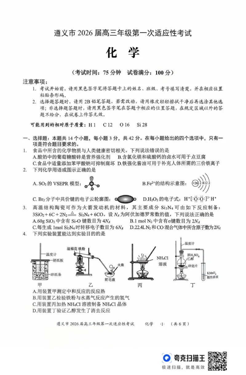 化学_2025年10月_12026年试卷教辅资源等多个文件_251025贵州省遵义市2025-2026学年高三上学期第一次适应性考试（全科）