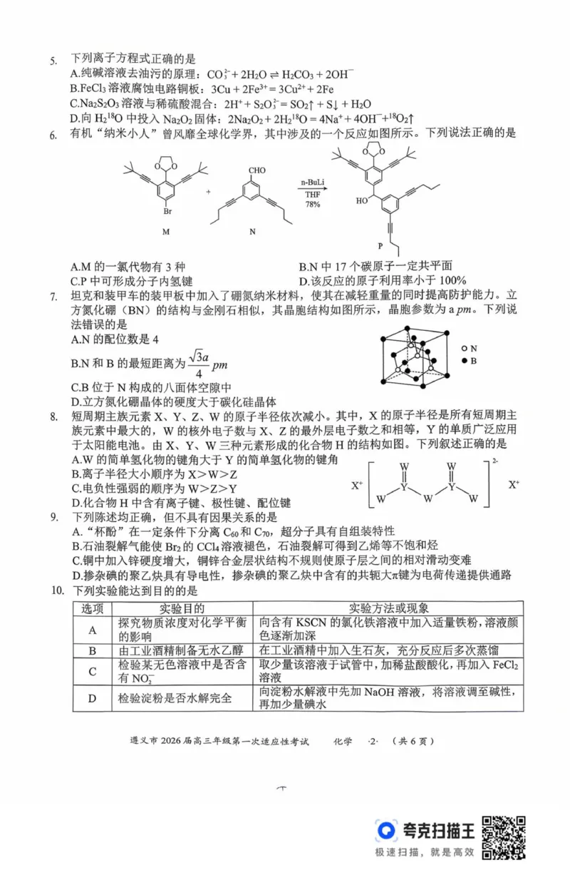 化学_2025年10月_12026年试卷教辅资源等多个文件_251025贵州省遵义市2025-2026学年高三上学期第一次适应性考试（全科）