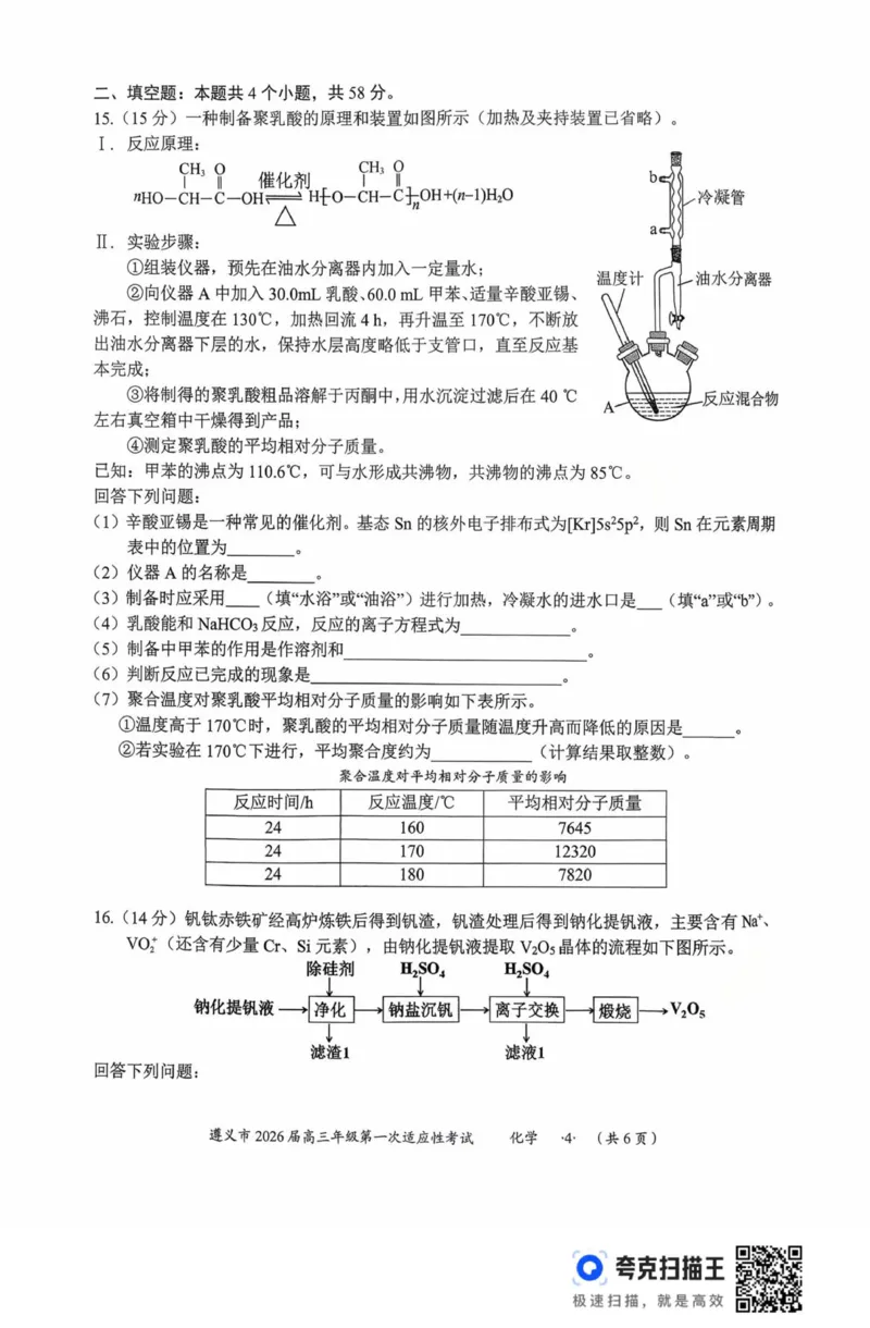 化学_2025年10月_12026年试卷教辅资源等多个文件_251025贵州省遵义市2025-2026学年高三上学期第一次适应性考试（全科）