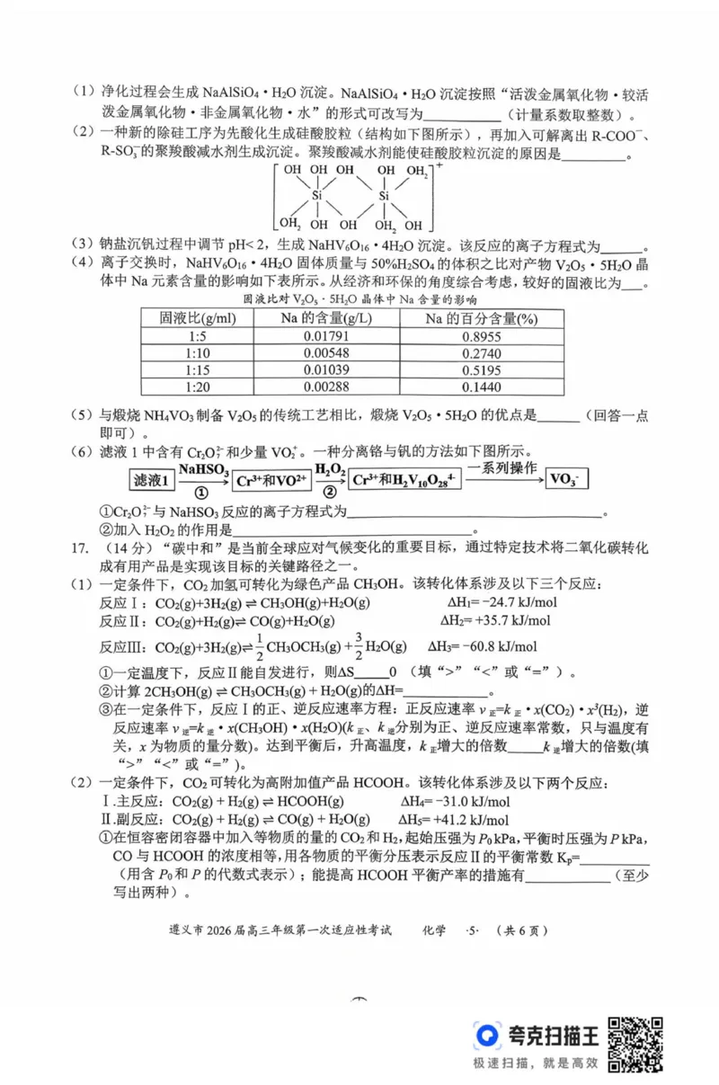 化学_2025年10月_12026年试卷教辅资源等多个文件_251025贵州省遵义市2025-2026学年高三上学期第一次适应性考试（全科）