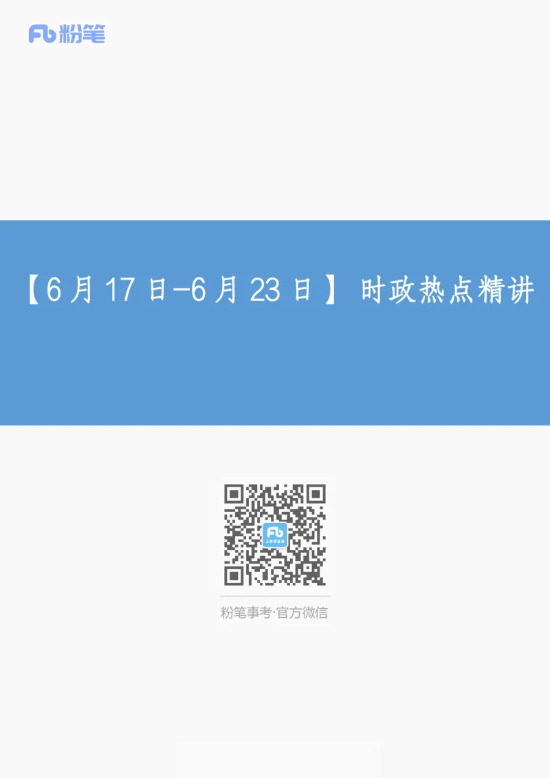 讲义06月17日-6月23日+时政热点精讲_2026考公资料_（10）粉笔_2025粉笔国考省考980（课＋笔记）_粉笔980（25多省）_1、粉笔时政_1、2024粉笔每周时政精讲（赠送2023年时政）