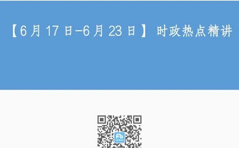 讲义06月17日-6月23日+时政热点精讲_2026考公资料_（10）粉笔_2025粉笔国考省考980（课＋笔记）_粉笔980（25多省）_1、粉笔时政_1、2024粉笔每周时政精讲（赠送2023年时政）