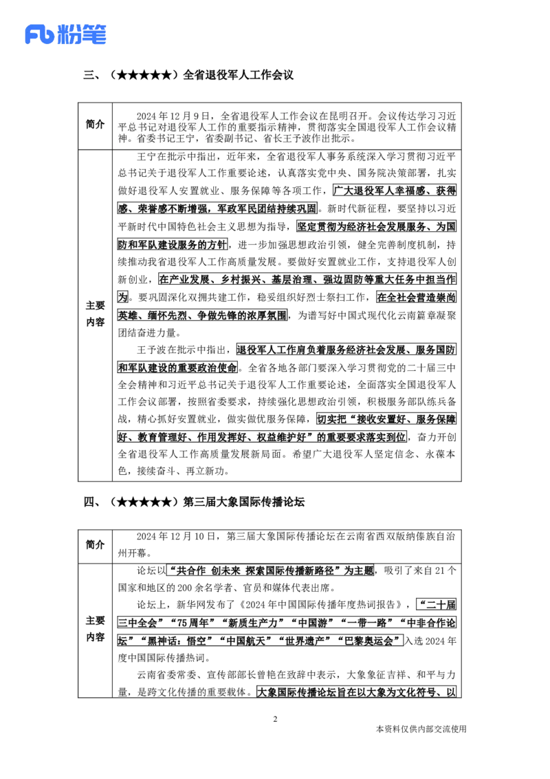 云南时政-12月_2026考公资料_（10）粉笔_2026年国考980系统班FB_2026国考系统班资料汇总_时政汇总_各省12月份时政_云南