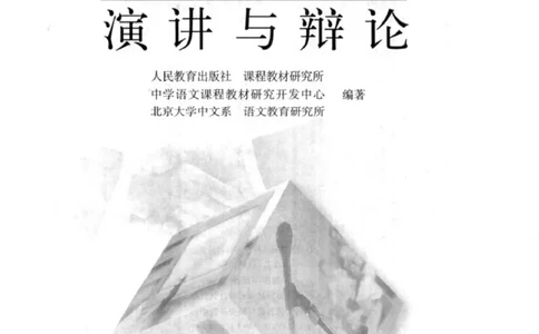 高中语文演讲与辩论_4-教培资料-26年最新资料-同步更新_初中高中教资_03科三专项（进去保存报考的学科即可）_02科三专项（笔记真题思维导图教学设计版本二）