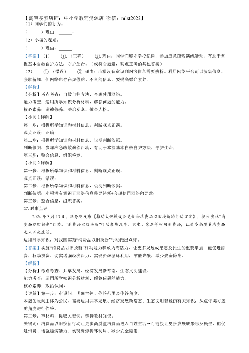 精品解析：2024年福建省中考道德与法治真题（解析版）_中考真题_7.政治中考真题2015-2024年_2024政治真题_精品解析：2024年福建省中考道德与法治真题