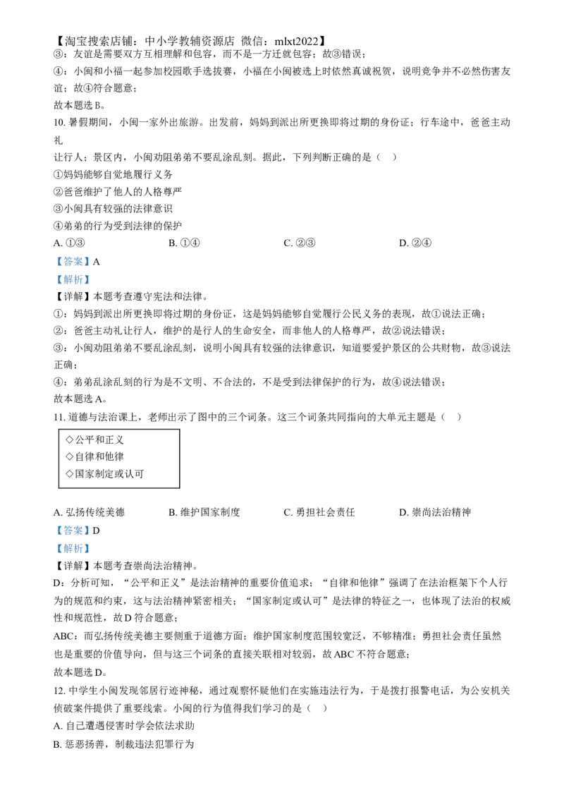 精品解析：2024年福建省中考道德与法治真题（解析版）_中考真题_7.政治中考真题2015-2024年_2024政治真题_精品解析：2024年福建省中考道德与法治真题