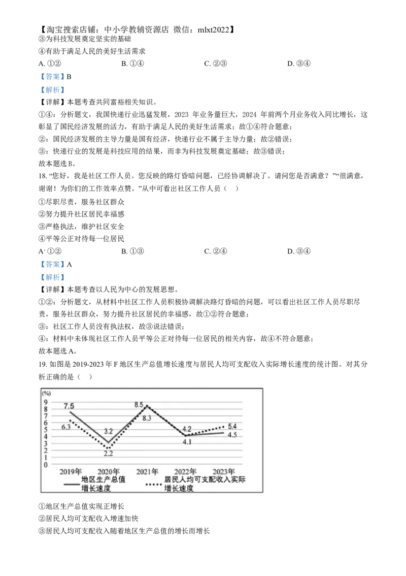 精品解析：2024年福建省中考道德与法治真题（解析版）_中考真题_7.政治中考真题2015-2024年_2024政治真题_精品解析：2024年福建省中考道德与法治真题