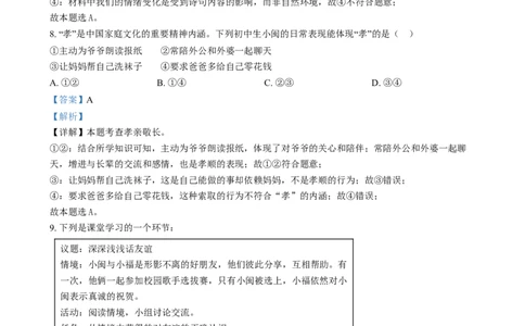 精品解析：2024年福建省中考道德与法治真题（解析版）_中考真题_7.政治中考真题2015-2024年_2024政治真题_精品解析：2024年福建省中考道德与法治真题