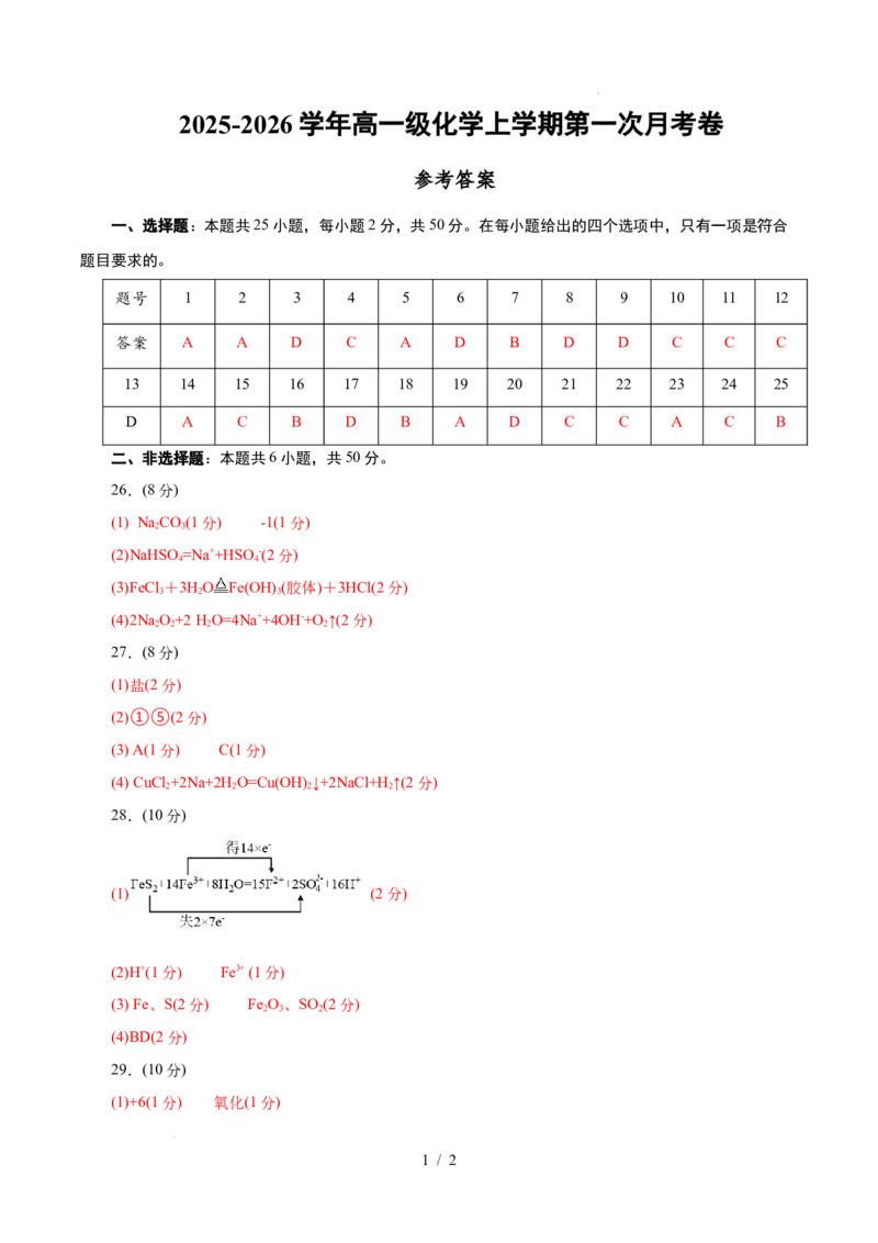 高一年级化学第一次月考卷（参考答案）（浙江专用）_1多考区联考试卷_2510092025-2026学年高一化学上学期第一次月考_2025-2026学年高一化学上学期第一次月考（浙江专用）Word版含解析