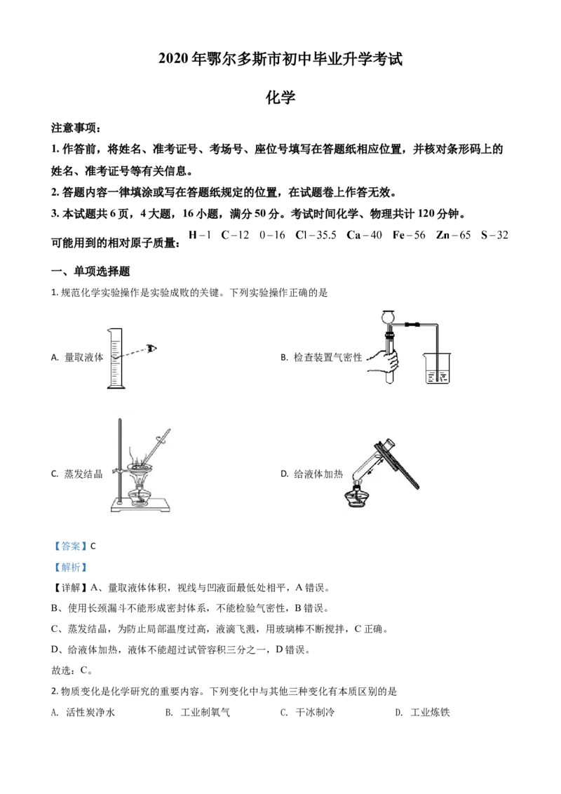 精品解析：内蒙古鄂尔多斯市2020年中考化学试题（解析版）_中考真题_5.化学中考真题2015-2024年_2020中考化学真题（113份）_2020年中考真题精品解析化学（内蒙古鄂尔多斯卷）精编word版