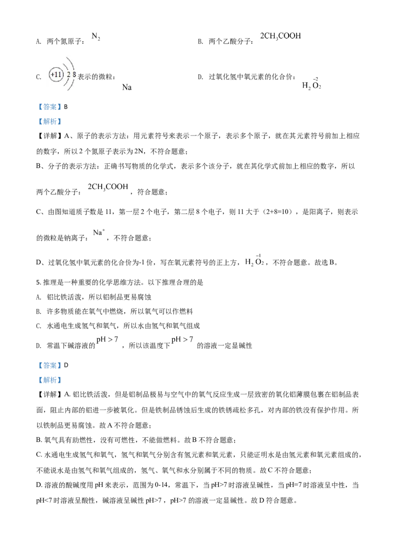 精品解析：内蒙古鄂尔多斯市2020年中考化学试题（解析版）_中考真题_5.化学中考真题2015-2024年_2020中考化学真题（113份）_2020年中考真题精品解析化学（内蒙古鄂尔多斯卷）精编word版
