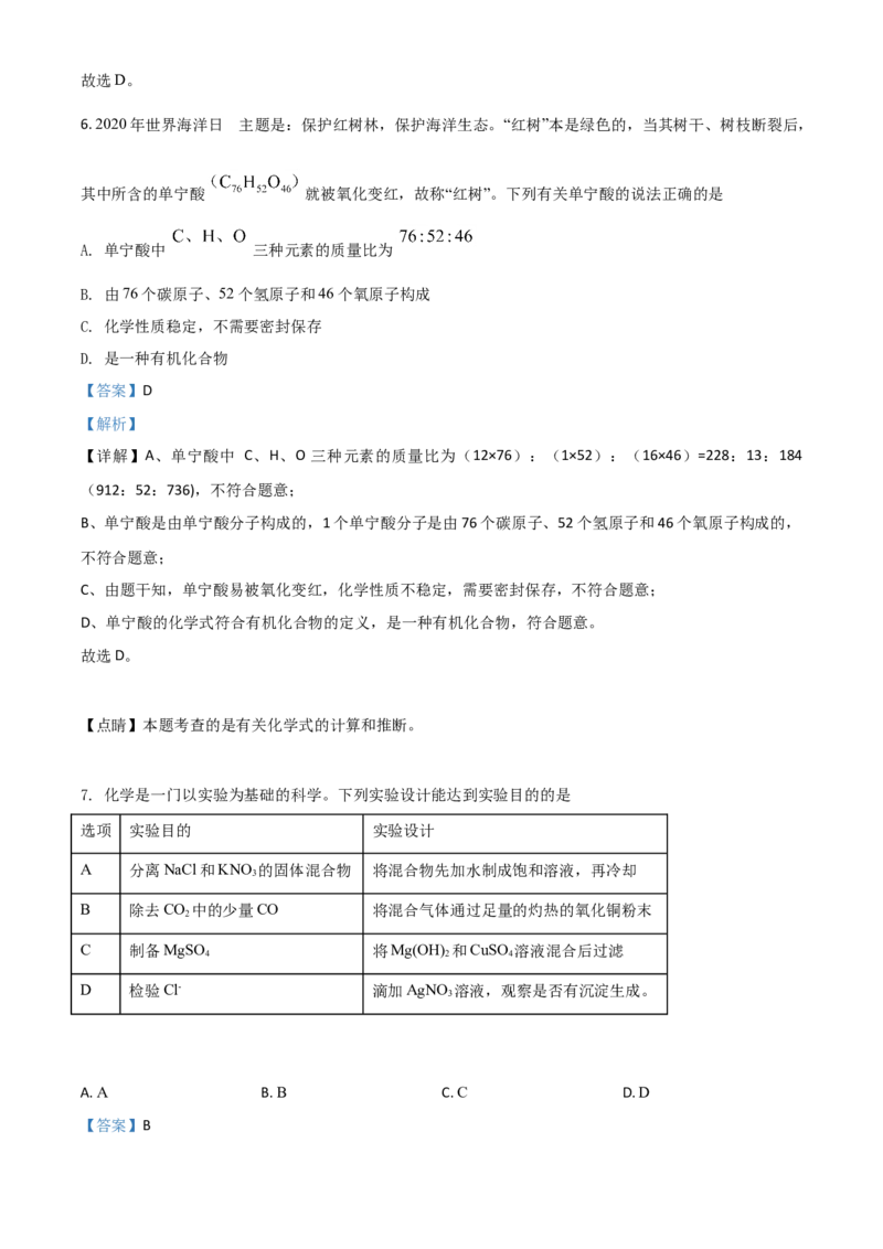 精品解析：内蒙古鄂尔多斯市2020年中考化学试题（解析版）_中考真题_5.化学中考真题2015-2024年_2020中考化学真题（113份）_2020年中考真题精品解析化学（内蒙古鄂尔多斯卷）精编word版