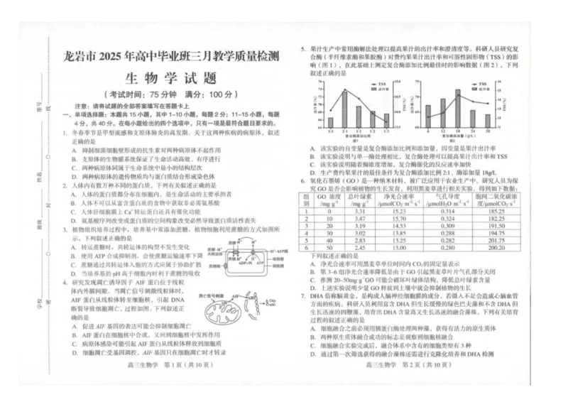 2025届福建省龙岩市高三下学期高中毕业班3月教学质量检测生物试题（扫描版有答案）_2025年3月_250310福建省龙岩市2025届高三下学期3月教学质量检测（全科）