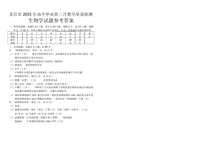 2025届福建省龙岩市高三下学期高中毕业班3月教学质量检测生物试题（扫描版有答案）_2025年3月_250310福建省龙岩市2025届高三下学期3月教学质量检测（全科）