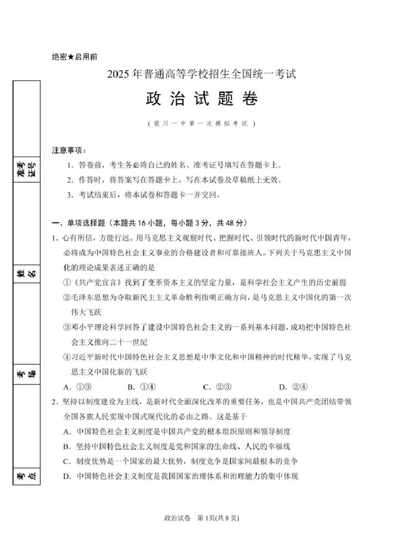 2025届高三第一次模拟政治试卷_2025年3月_2503102025届宁夏银川市第一中学高三下学期第一次模拟（全科）_宁夏银川市第一中学2024-2025学年高三下学期第一次模拟考试思想政治