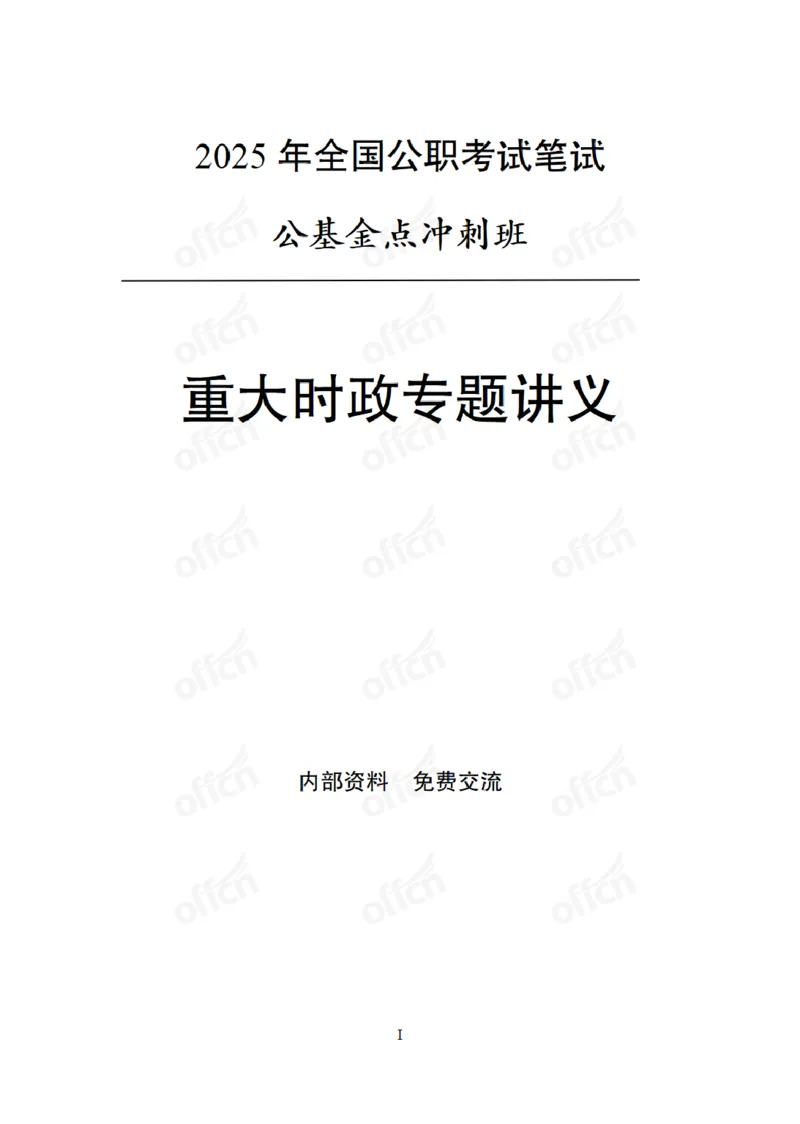 重大时政专题讲义_2026考公资料_（11）小黑（离职去上岸村了）_公基时政政治理论小黑合集（2024+2025）_2025小黑资料合集_公基2025年小黑公共基础知识冲刺班_讲义：时政冲刺