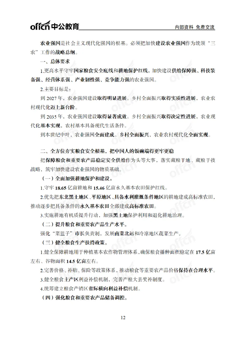 重大时政专题讲义_2026考公资料_（11）小黑（离职去上岸村了）_公基时政政治理论小黑合集（2024+2025）_2025小黑资料合集_公基2025年小黑公共基础知识冲刺班_讲义：时政冲刺