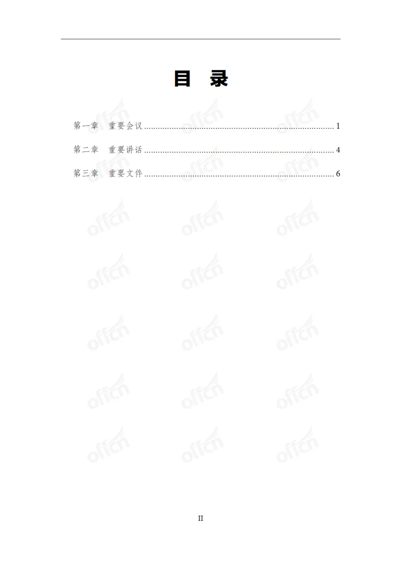 重大时政专题讲义_2026考公资料_（11）小黑（离职去上岸村了）_公基时政政治理论小黑合集（2024+2025）_2025小黑资料合集_公基2025年小黑公共基础知识冲刺班_讲义：时政冲刺