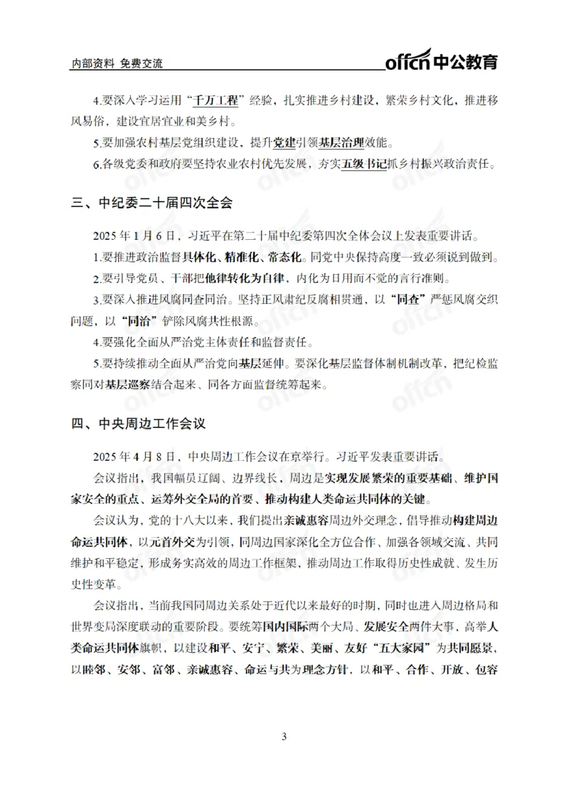 重大时政专题讲义_2026考公资料_（11）小黑（离职去上岸村了）_公基时政政治理论小黑合集（2024+2025）_2025小黑资料合集_公基2025年小黑公共基础知识冲刺班_讲义：时政冲刺
