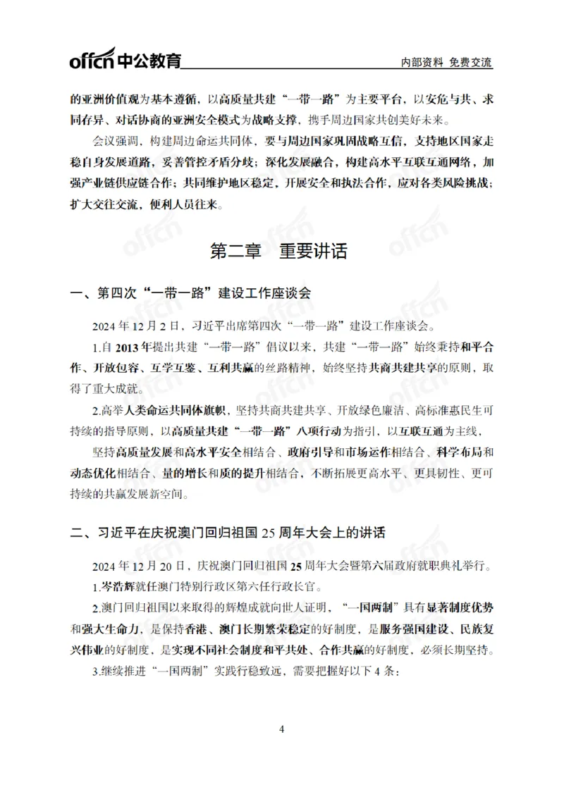 重大时政专题讲义_2026考公资料_（11）小黑（离职去上岸村了）_公基时政政治理论小黑合集（2024+2025）_2025小黑资料合集_公基2025年小黑公共基础知识冲刺班_讲义：时政冲刺