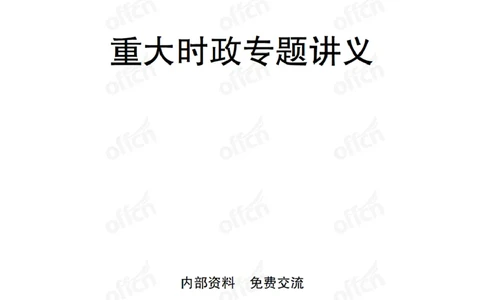 重大时政专题讲义_2026考公资料_（11）小黑（离职去上岸村了）_公基时政政治理论小黑合集（2024+2025）_2025小黑资料合集_公基2025年小黑公共基础知识冲刺班_讲义：时政冲刺