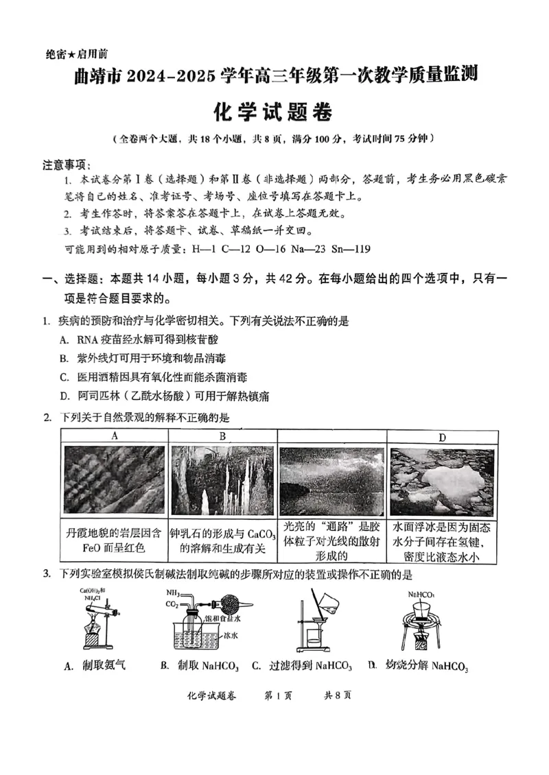 云南省曲靖市2025届高三上学期第一次教学质量监测化学_2025年1月_250125云南省曲靖市2025届高三上学期第一次教学质量监测（全科）