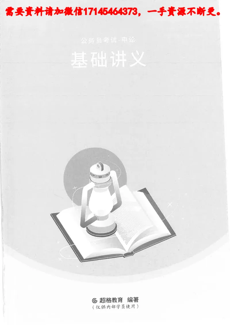 公务员考试申论_2026考公资料_（05）超格_行测申论2025超格合集(行测&申论&政治理论)_申论2025超格申论全家桶_24年冰哥申论-赠送_讲义
