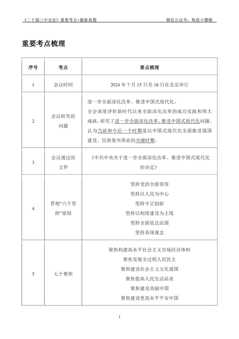 &ldquo;二十届三中全会&rdquo;重要考点+最新真题_2026考公资料_（49）政治理论合集_政治理论合集_二十届三中全会