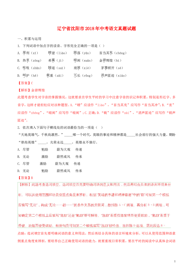 辽宁省沈阳市2018年中考语文真题试题（含解析）_中考真题_1.语文中考真题2015-2024年_2018年全国中考语文239份_2018年全国中考YuWen239份
