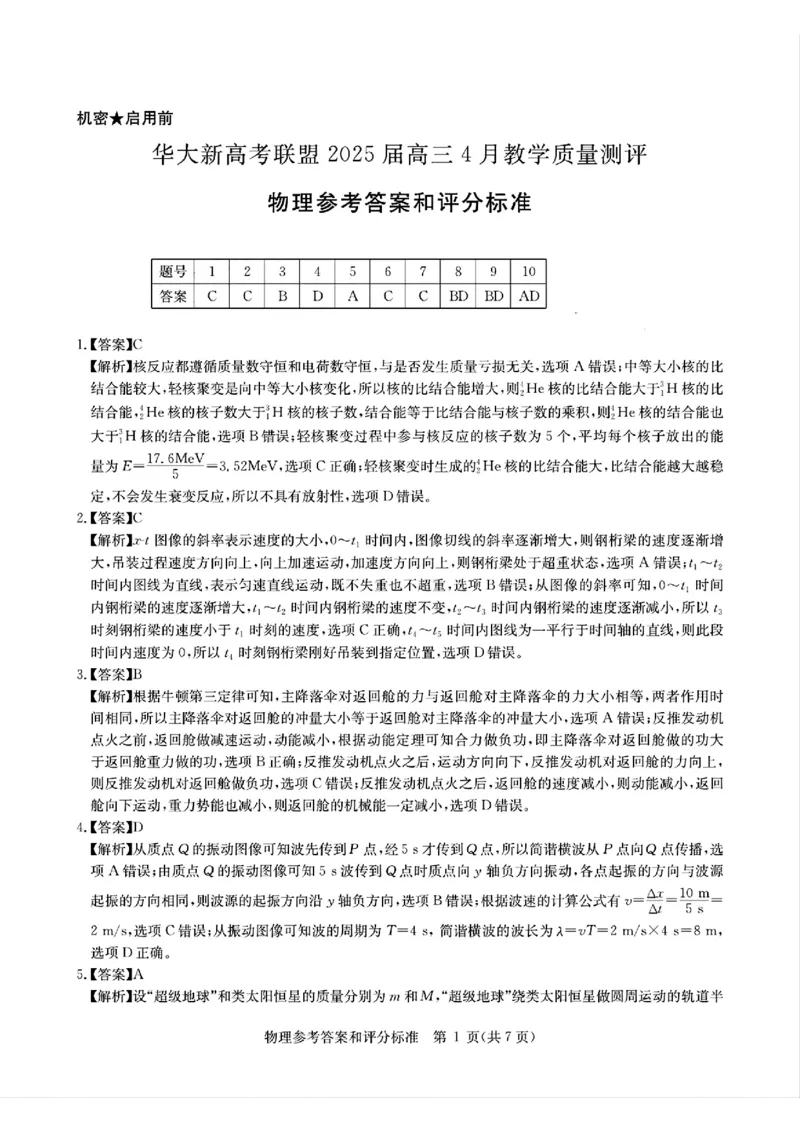 华大新高考联盟2025届高三4月教学质量测评物理答案_2025年4月_250428湖北省华大新高考联盟2025届高三4月教学质量测评（全科）_华大新高考联盟2025届高三4月教学质量测评物理