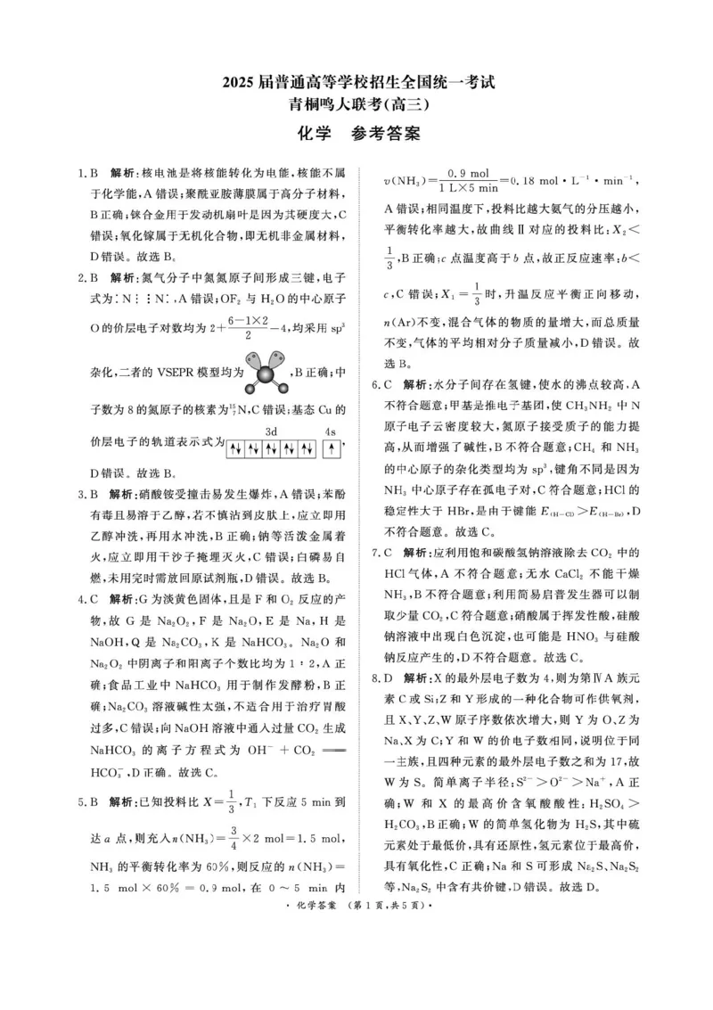 2025届高三下学期5月青桐鸣大联考化学试卷+答案_2025年5月_2505112025届高三下学期5月青桐鸣大联考