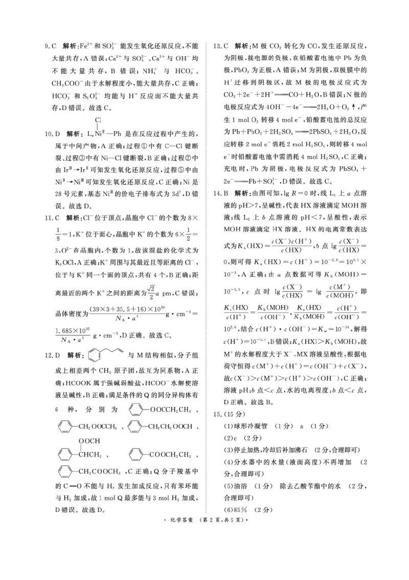 2025届高三下学期5月青桐鸣大联考化学试卷+答案_2025年5月_2505112025届高三下学期5月青桐鸣大联考