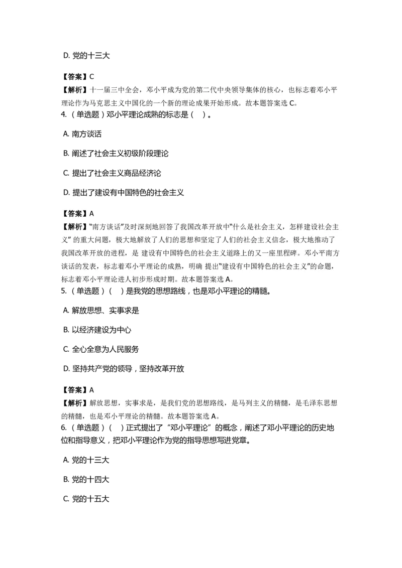 《邓论、三个代表和科学发展观》特训题库　邓论的形成_2026考公资料_（49）政治理论合集_政治理论合集_2025国考新增课程政治理论部分_政治理论常识_政治理论版块_1.政治题库+解析
