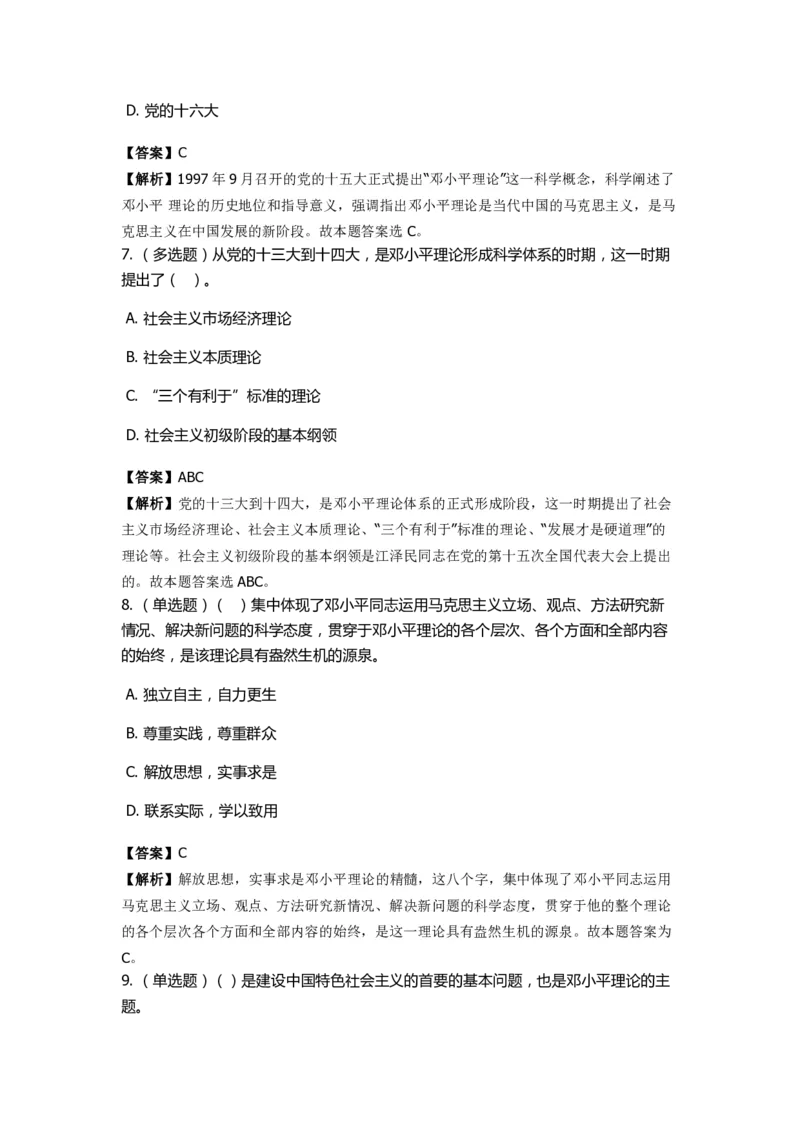 《邓论、三个代表和科学发展观》特训题库　邓论的形成_2026考公资料_（49）政治理论合集_政治理论合集_2025国考新增课程政治理论部分_政治理论常识_政治理论版块_1.政治题库+解析