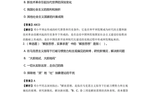 《邓论、三个代表和科学发展观》特训题库　邓论的形成_2026考公资料_（49）政治理论合集_政治理论合集_2025国考新增课程政治理论部分_政治理论常识_政治理论版块_1.政治题库+解析