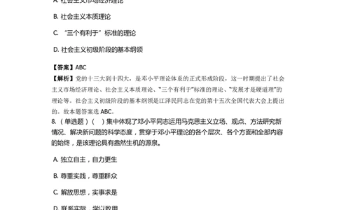 《邓论、三个代表和科学发展观》特训题库　邓论的形成_2026考公资料_（49）政治理论合集_政治理论合集_2025国考新增课程政治理论部分_政治理论常识_政治理论版块_1.政治题库+解析