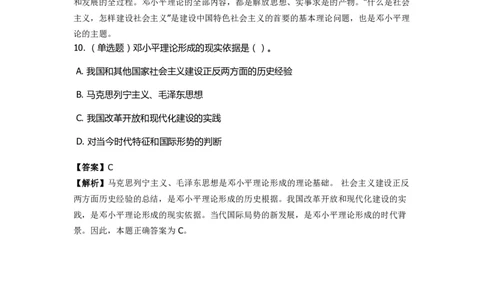 《邓论、三个代表和科学发展观》特训题库　邓论的形成_2026考公资料_（49）政治理论合集_政治理论合集_2025国考新增课程政治理论部分_政治理论常识_政治理论版块_1.政治题库+解析