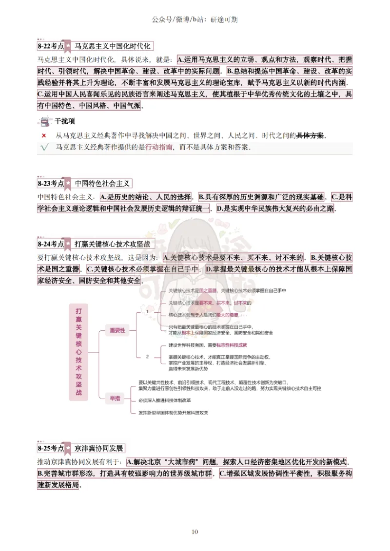 @研途可期-肖八选择题精解（合并）_2026考公资料_（49）政治理论合集_政治理论合集_2025考研政治pdf（笔记）_肖秀荣考研政治_25肖秀荣《八套卷》+浓缩背诵合集
