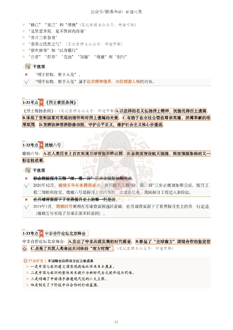 @研途可期-肖八选择题精解（合并）_2026考公资料_（49）政治理论合集_政治理论合集_2025考研政治pdf（笔记）_肖秀荣考研政治_25肖秀荣《八套卷》+浓缩背诵合集