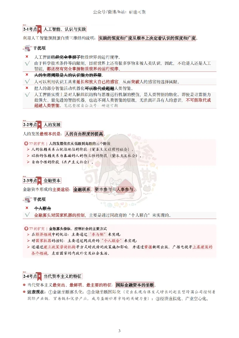 @研途可期-肖八选择题精解（合并）_2026考公资料_（49）政治理论合集_政治理论合集_2025考研政治pdf（笔记）_肖秀荣考研政治_25肖秀荣《八套卷》+浓缩背诵合集