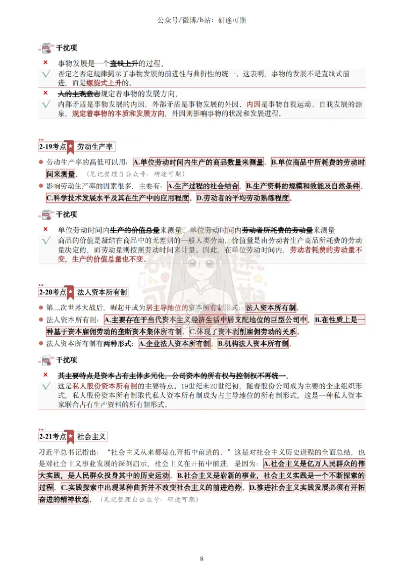 @研途可期-肖八选择题精解（合并）_2026考公资料_（49）政治理论合集_政治理论合集_2025考研政治pdf（笔记）_肖秀荣考研政治_25肖秀荣《八套卷》+浓缩背诵合集